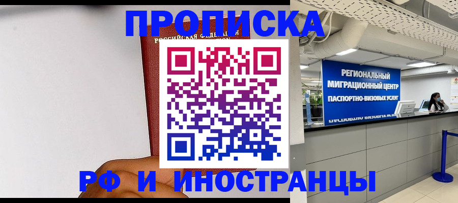 временная регистрация купить в Мурманской области