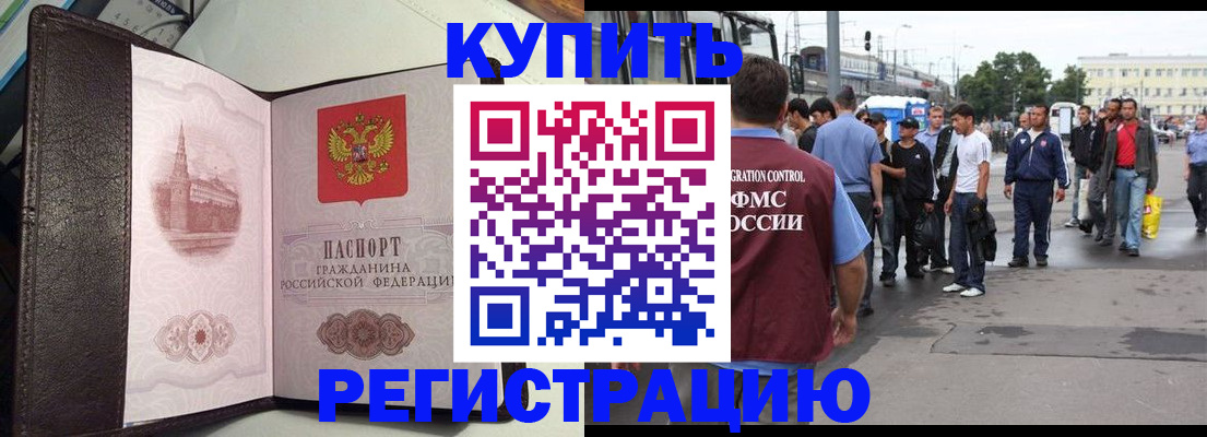 временная регистрация купить в Мурманской области